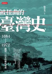 在飛比找誠品線上優惠-被扭曲的臺灣史: 1684-1972撥開三百年的歷史迷霧