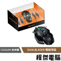 在飛比找Yahoo!奇摩拍賣優惠-【COUGAR】DUALBLADER 電競滑鼠 1年保『高雄