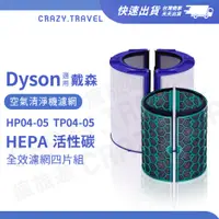 在飛比找蝦皮商城優惠-副廠適用Dyson 空淨機濾網 TP04 TP05 HP04