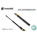 《視冠》現貨 INSTA360 新版 超長自拍桿 300CM 自拍棒 碳纖維 公司貨