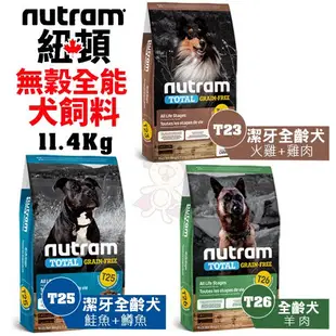 ＊短腿兄妹＊【含運】Nutram紐頓 犬糧11.4Kg 無穀全能 T23 T25 T26系列 犬糧