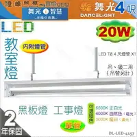 在飛比找樂天市場購物網優惠-【舞光】黑板燈．LED T8 20W 4呎 單管 附燈管 工