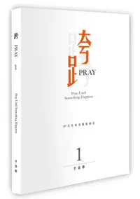 在飛比找誠品線上優惠-跨PRAY 1: 90天生命突破的禱告