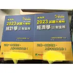 售考研究所用書、財金所考古題：2021、2023經濟學、統計學考古題。