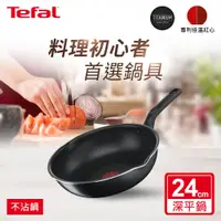 在飛比找e-Payless百利市購物中心優惠-Tefal法國特福 璀璨系列24CM多用不沾深平鍋(炒鍋型)