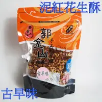 在飛比找PChome24h購物優惠-郭金山-古早味泥紅花生酥袋裝365g