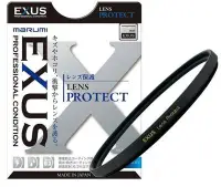 在飛比找Yahoo!奇摩拍賣優惠-Marumi EXUS Protect 55mm 防靜電/油