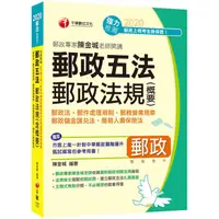 在飛比找蝦皮商城優惠-郵政專家陳金城老師開講：郵政五法 郵政法規（含概要）（含郵政