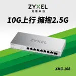 【ZYXEL 合勤】XMG-108 9埠 MULTI-GIG 無網管 交換器 10G上行介面 8埠2.5G