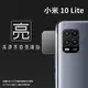 亮面鏡頭保護貼 MI 小米 小米10 Lite M2002J9G【3入/組】鏡頭貼 保護貼 軟性 高清 亮貼 亮面貼 保護膜