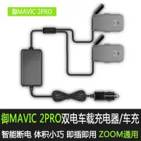 在飛比找Yahoo!奇摩拍賣優惠-中華閣 適用于大疆御mavic 2proAIR2車充變焦版電