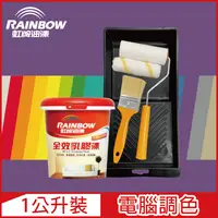 在飛比找PChome24h購物優惠-【Rainbow虹牌油漆】★贈工具★458 全效乳膠漆 紫色