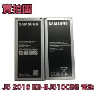 【附發票】三星 J5 2016、J510 電池【EB-BJ510CBE】是 J5 2016 不是 J5