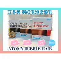 在飛比找蝦皮購物優惠-【現貨】Atomy 艾多美 泡泡染 艾多美植物泡沫染髮劑 泡