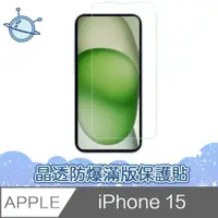 在飛比找ETMall東森購物網優惠-宇宙殼 iPhone 15 晶透防爆滿版透明鋼化玻璃保護貼