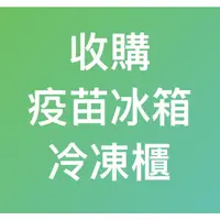 在飛比找蝦皮購物優惠-收購中古藥品疫苗冰箱/超低溫冷凍櫃/急速冷凍櫃/-86/ -