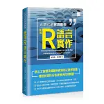 AI時代的管理數學：使用R語言實作