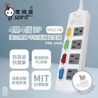 在飛比找momo購物網優惠-【電精靈spirit】2入組 台灣製造 PKK-344B 9