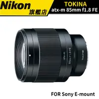 在飛比找蝦皮商城優惠-TOKINA ATX-M 85mm F1.8 FE FOR 