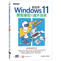 在飛比找momo購物網優惠-跟我學Windows 11輕鬆操控X提升效率（22H2年度改