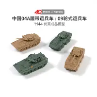 在飛比找蝦皮購物優惠-拼裝模型玩具 正版4D拼裝 1/144中國04A步兵戰車 0