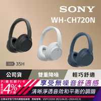 在飛比找PChome24h購物優惠-SONY WH-CH720N 主動降噪 無線藍牙 耳罩式耳機