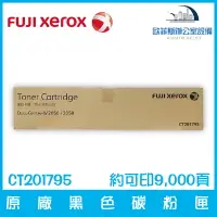 在飛比找樂天市場購物網優惠-富士全錄 Fuji Xerox CT201795 原廠黑色碳