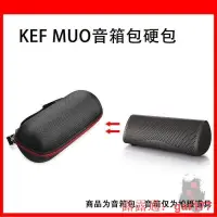 在飛比找露天拍賣優惠-盒 保護 保護盒 適用於KEF MUO音箱便攜盒防塵抗壓硬殼