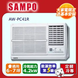 SAMPO聲寶 6~7坪定頻右吹窗型冷氣AW-PC41R