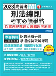 在飛比找TAAZE讀冊生活優惠-2023【必考實用爭點書】刑法總則考前必讀爭點──以實務見解