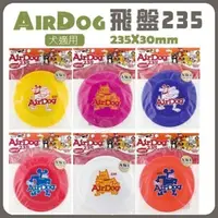 在飛比找松果購物優惠-AirDog 飛盤-235 夏天狗狗最愛的飛盤 可以到水裡玩