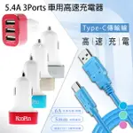 KOOPIN 5.4A 3PORTS 車用高速充電器+通海 TYPE-C USB 傳輸充電線