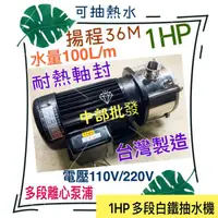 在飛比找蝦皮購物優惠-1HP 抽水機 飲用RO水 熱水抽水機 幫 莒光多段抽水機 