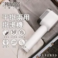 在飛比找Yahoo奇摩購物中心優惠-PRINCESS荷蘭公主 平掛兩用掛燙機 332855