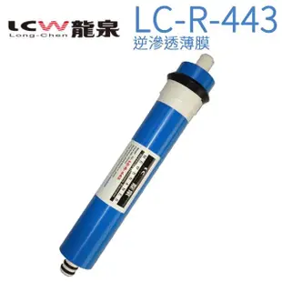 【LCW 龍泉】氣泡水飲水機專用濾心(LC-R-443 第三道)