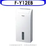 送樂點1%等同99折★PANASONIC國際牌【F-Y12EB】除濕機Y12EB