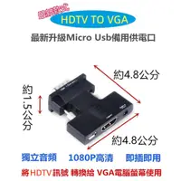 在飛比找蝦皮購物優惠-HDTV轉VGA 轉接頭 帶音頻輸出 HDTV母轉VGA公 