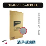 【原廠】夏普 FZ-A60HFE HEPA集塵過濾網 SHARP 清淨機濾網 KC-A60T（附發票）