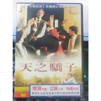 在飛比找蝦皮購物優惠-影音大批發-Y34-380-正版DVD-電影【天之驕子】-春