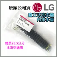 在飛比找蝦皮購物優惠-原廠 LG 直立式 洗衣機 內排水管 5251FA1699N