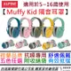 分期免運 贈收納袋 Alpine Muffy Kid 隔音耳罩 青少年 兒童 專用 可調節 舒適 荷蘭品牌 公司貨