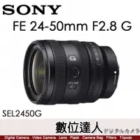 在飛比找數位達人優惠-公司貨 SONY FE 24-50mm F2.8 G［SEL