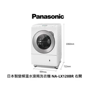 Panasonic 國際牌 日本製 12公斤 洗脫烘 滾筒洗衣機 NA-LX128BR 右開 晶燦白【雅光電器商城】