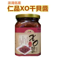 在飛比找樂天市場購物網優惠-澎湖名產 仁品XO干貝醬 大瓶400g 免運 ★拌麵拌飯 團