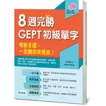 8週完勝GEPT初級單字(附QR CODE隨掃隨聽)|師德文教 全民英檢初級 BOOKISH嗜書客全新參考書