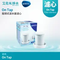 在飛比找樂天市場購物網優惠-【德國BRITA】 On Tap 龍頭式淨水器替換濾芯