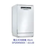 【點數10%回饋】✨安裝客服報價✨ BOSCH博世家電 SPS4IMW00X BOSCH 獨立式洗碗機 10人份 白色
