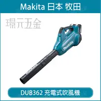 在飛比找樂天市場購物網優惠-MAKITA 牧田 DUB362Z 充電式吹風機 DUB36