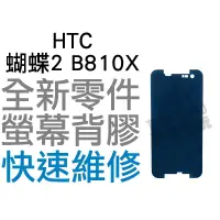 在飛比找蝦皮購物優惠-HTC 蝴蝶2 Butterfly2 B810X 螢幕背膠 