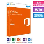 微軟 OFFICE 2016 家用及中小企業版 盒裝版本 買斷版 永久使用